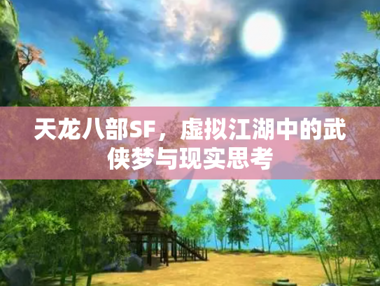 天龙八部SF，虚拟江湖中的武侠梦与现实思考