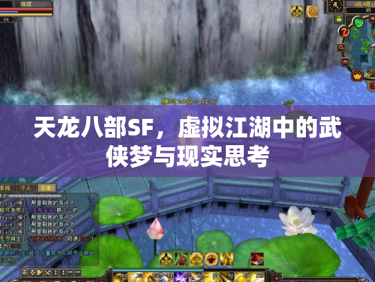 天龙八部SF，虚拟江湖中的武侠梦与现实思考