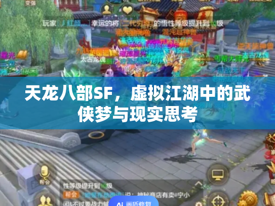 天龙八部SF，虚拟江湖中的武侠梦与现实思考