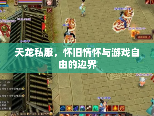 天龙私服，怀旧情怀与游戏自由的边界