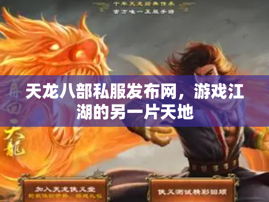 天龙八部私服发布网，游戏江湖的另一片天地