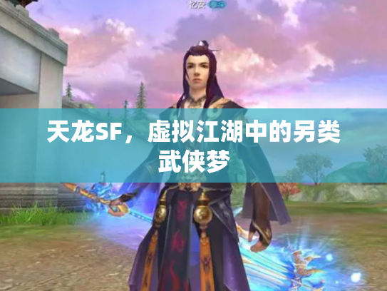 天龙SF，虚拟江湖中的另类武侠梦