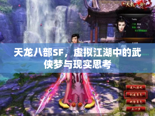 天龙八部SF，虚拟江湖中的武侠梦与现实思考