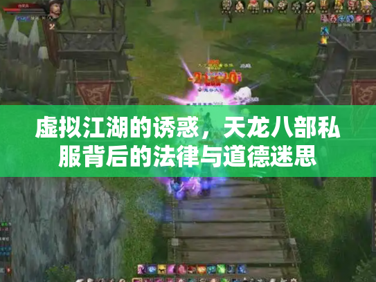 虚拟江湖的诱惑，天龙八部私服背后的法律与道德迷思