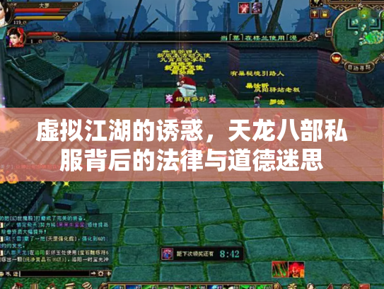 虚拟江湖的诱惑，天龙八部私服背后的法律与道德迷思