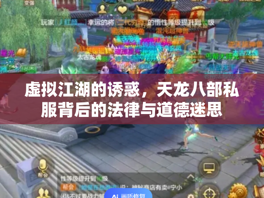 虚拟江湖的诱惑，天龙八部私服背后的法律与道德迷思