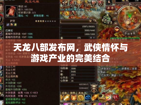 天龙八部发布网，武侠情怀与游戏产业的完美结合