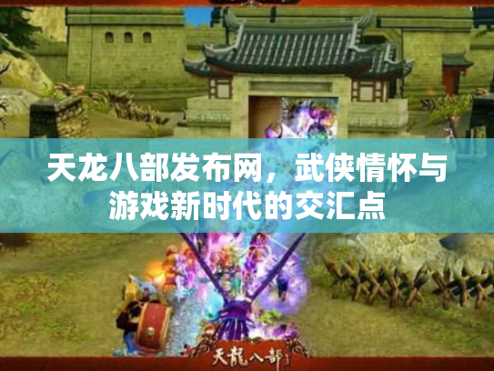 天龙八部发布网，武侠情怀与游戏新时代的交汇点