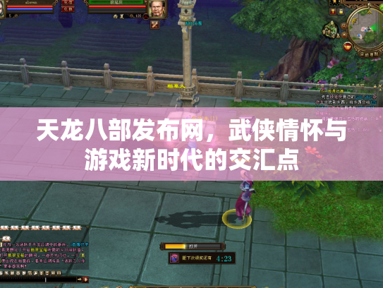 天龙八部发布网，武侠情怀与游戏新时代的交汇点
