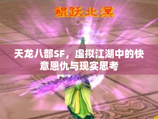 天龙八部SF，虚拟江湖中的快意恩仇与现实思考