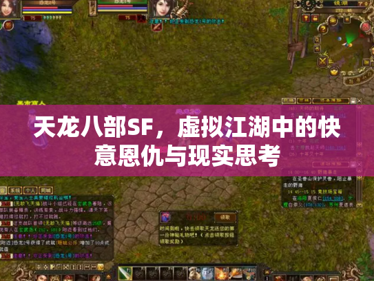 天龙八部SF，虚拟江湖中的快意恩仇与现实思考