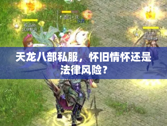天龙八部私服，怀旧情怀还是法律风险？