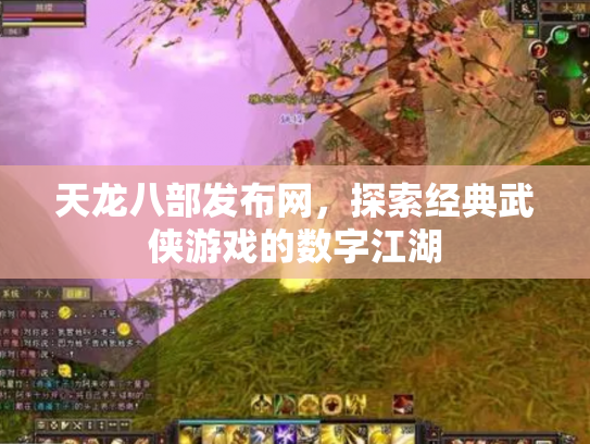 天龙八部发布网，探索经典武侠游戏的数字江湖