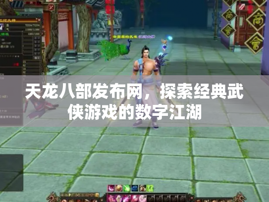 天龙八部发布网，探索经典武侠游戏的数字江湖