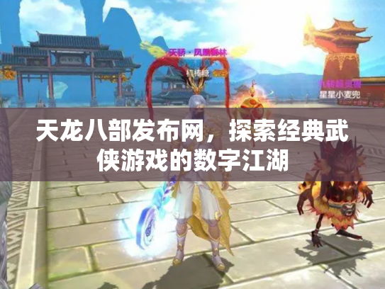 天龙八部发布网，探索经典武侠游戏的数字江湖