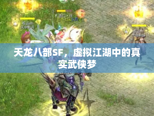 天龙八部SF，虚拟江湖中的真实武侠梦