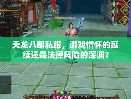 天龙八部私服，游戏情怀的延续还是法律风险的深渊？