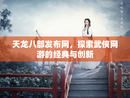 天龙八部发布网，探索武侠网游的经典与创新