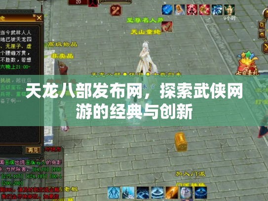 天龙八部发布网，探索武侠网游的经典与创新