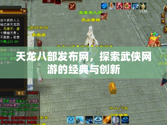 天龙八部发布网，探索武侠网游的经典与创新