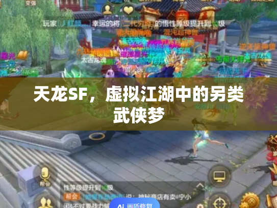 天龙SF，虚拟江湖中的另类武侠梦