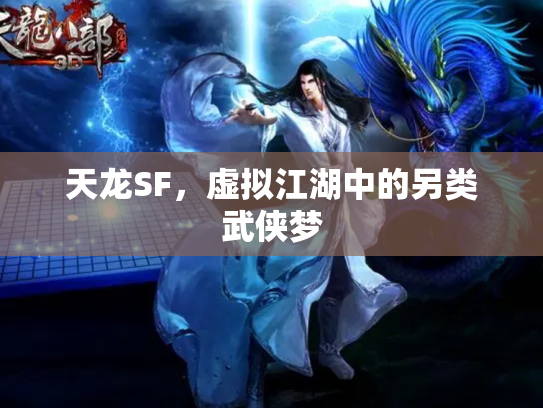 天龙SF，虚拟江湖中的另类武侠梦