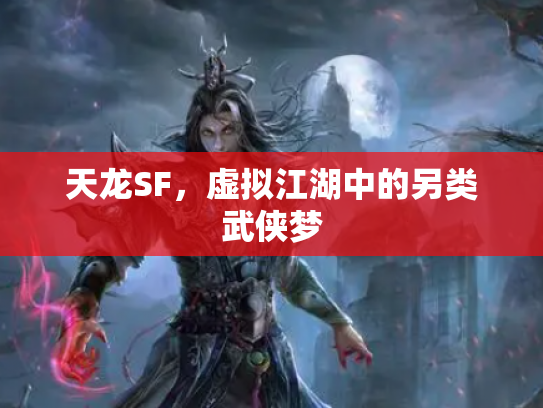 天龙SF，虚拟江湖中的另类武侠梦