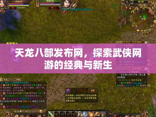 天龙八部发布网，探索武侠网游的经典与新生