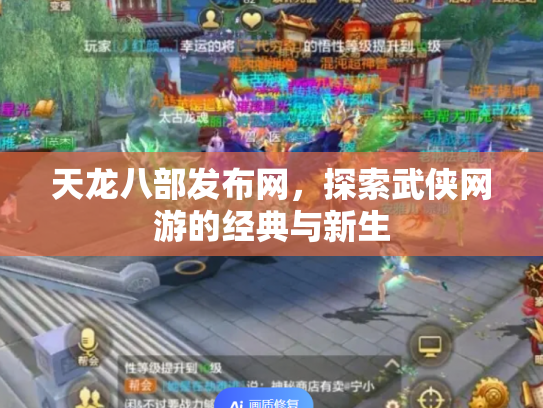 天龙八部发布网，探索武侠网游的经典与新生
