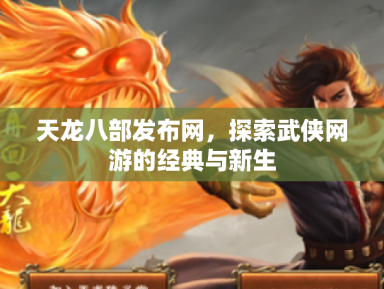 天龙八部发布网，探索武侠网游的经典与新生