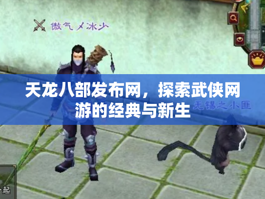 天龙八部发布网，探索武侠网游的经典与新生