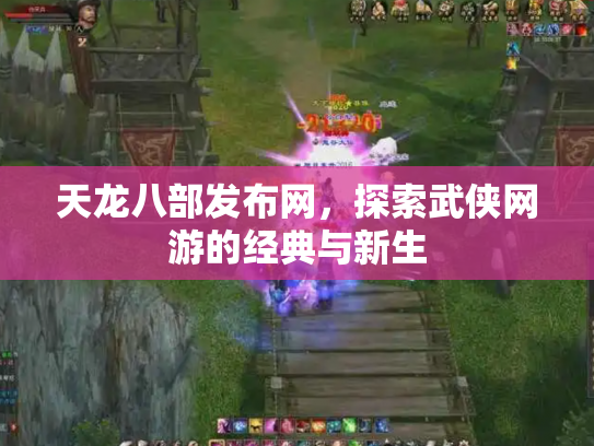 天龙八部发布网，探索武侠网游的经典与新生