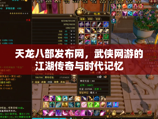 天龙八部发布网，武侠网游的江湖传奇与时代记忆