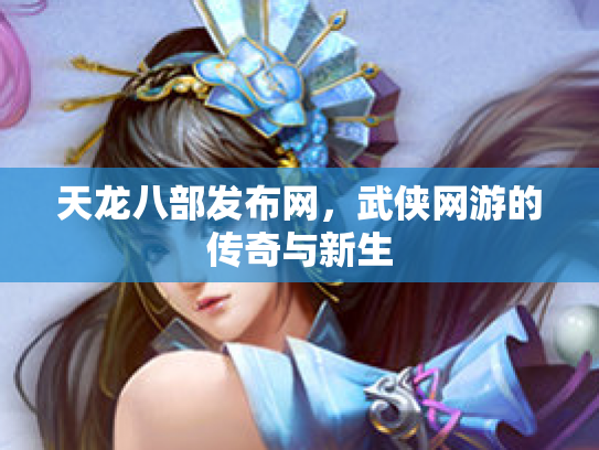 天龙八部发布网，武侠网游的传奇与新生