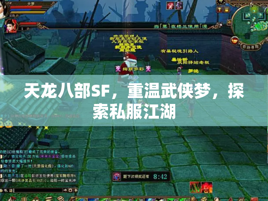 天龙八部SF，重温武侠梦，探索私服江湖