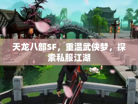 天龙八部SF，重温武侠梦，探索私服江湖