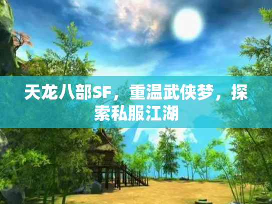 天龙八部SF，重温武侠梦，探索私服江湖