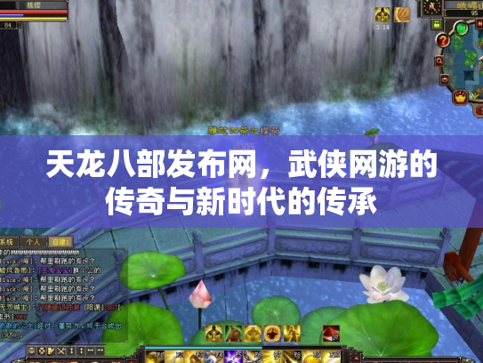 天龙八部发布网，武侠网游的传奇与新时代的传承