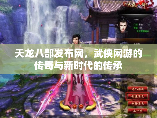 天龙八部发布网，武侠网游的传奇与新时代的传承