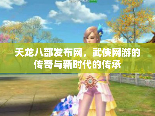天龙八部发布网，武侠网游的传奇与新时代的传承