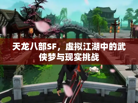 天龙八部SF，虚拟江湖中的武侠梦与现实挑战