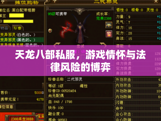 天龙八部私服，游戏情怀与法律风险的博弈