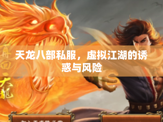 天龙八部私服，虚拟江湖的诱惑与风险