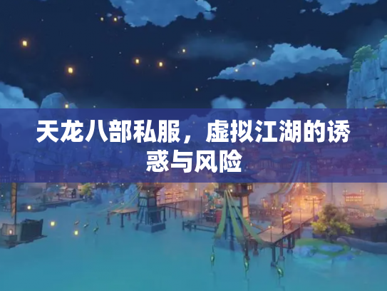 天龙八部私服，虚拟江湖的诱惑与风险