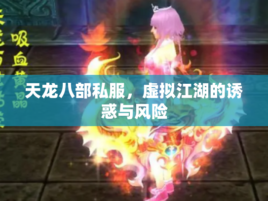 天龙八部私服，虚拟江湖的诱惑与风险