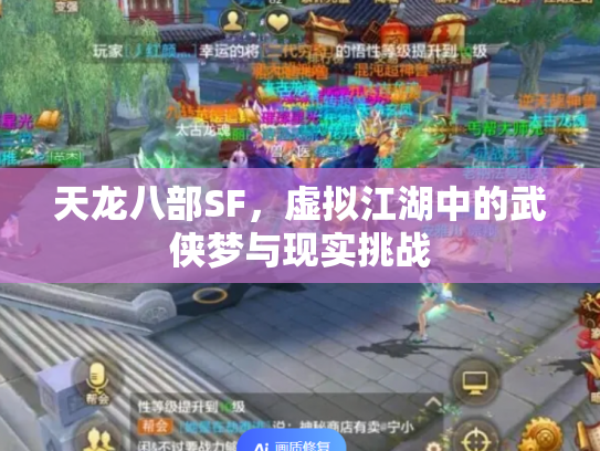 天龙八部SF，虚拟江湖中的武侠梦与现实挑战