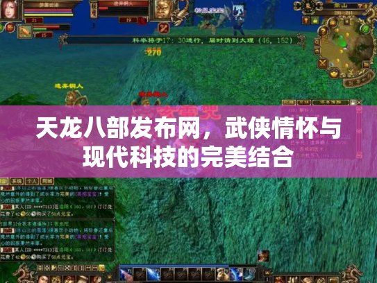 天龙八部发布网，武侠情怀与现代科技的完美结合