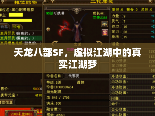 天龙八部SF，虚拟江湖中的真实江湖梦