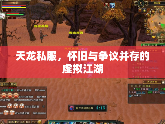 天龙私服，怀旧与争议并存的虚拟江湖
