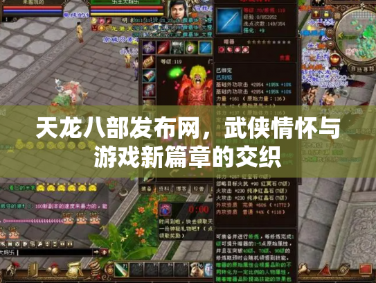 天龙八部发布网，武侠情怀与游戏新篇章的交织